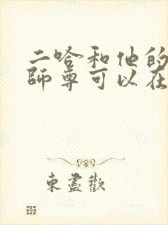 二哈和他的白猫师尊可以在哪里看