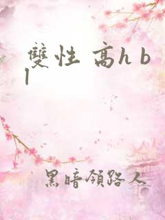双性 高h bl
