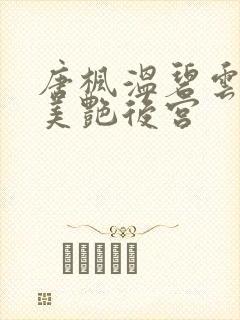 唐枫温碧云都市美艳后宫