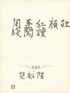 周平红颜政道在线阅读