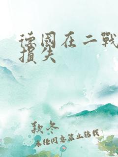 德国在二战中的损失