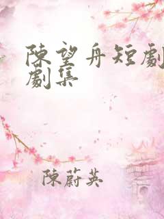 陈望舟短剧全部剧集