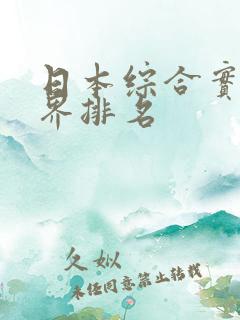 日本综合实力世界排名