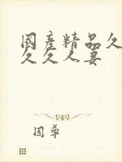 国产精品久久久久久人妻