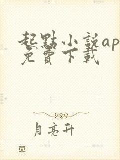 起点小说app免费下载