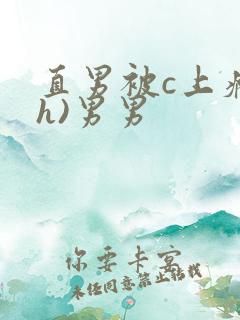 直男被c上瘾(h)男男