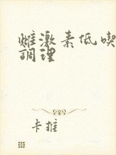 雌激素低吃怎么调理