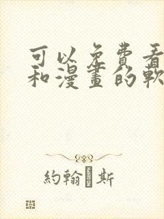 可以免费看小说和漫画的软件