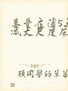 喜爱夜蒲5无删减大尺度床戏