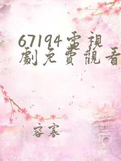 67194电视剧免费观看高清