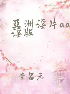 亚洲淫片aaa淫版
