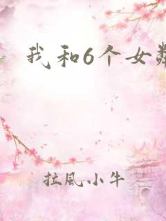 我和6个女邻居