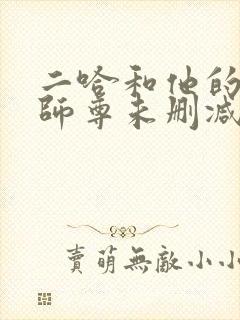 二哈和他的白猫师尊未删减版免费