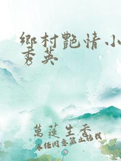乡村艳情小说胡秀英