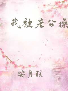 我被老公操爽了