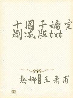 十国千娇完整无删减版txt