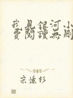 我见银河小说免费阅读无删减