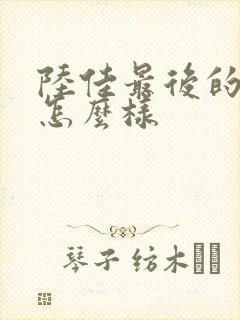 陆佳最后的结局怎么样