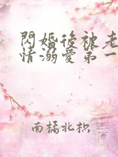 闪婚后被老公深情溺爱第一集