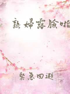 熟妇露脸啪啪啪