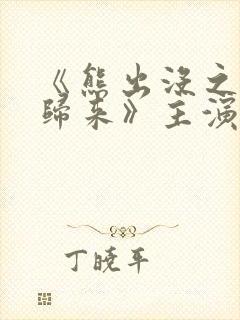 《熊出没之熊心归来》主演