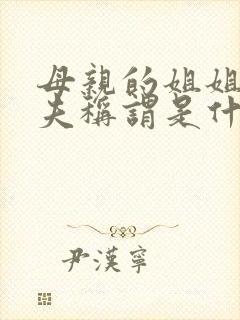 母亲的姐姐的丈夫称谓是什么