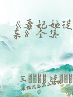 《毒妃她从地狱来》全集