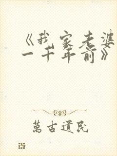 《我家老婆来自一千年前》