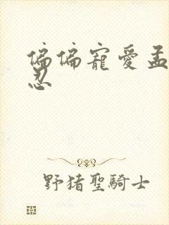 偏偏宠爱孟听江忍