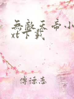 无敌天帝小说txt下载