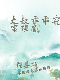 大叔乖乖宠我 电视剧