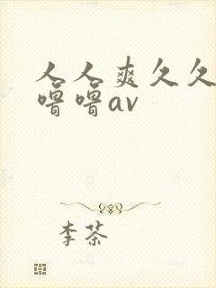 人人爽久久涩噜噜噜av