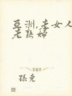 亚洲,老女人,老熟妇
