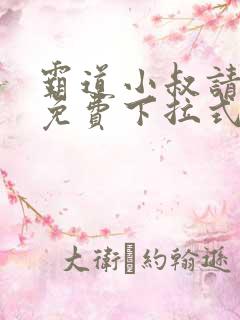 霸道小叔请轻撩免费下拉式