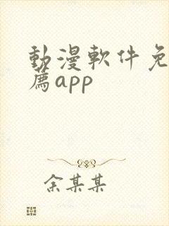 动漫软件免费推荐app