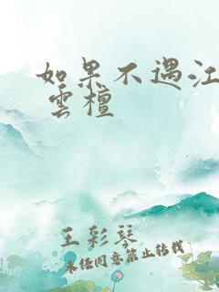 如果不遇江少陵 云檀