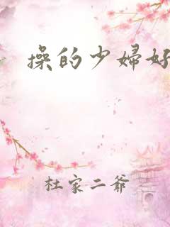 操的少妇好爽