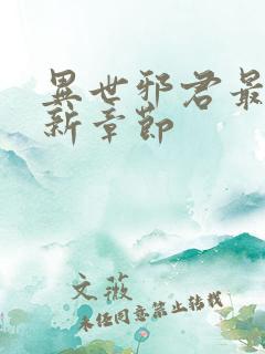 异世邪君最新更新章节