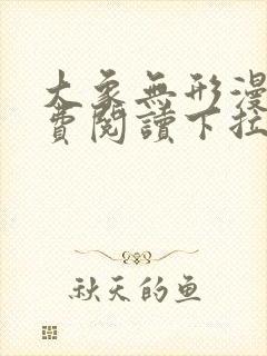 大象无形漫画免费阅读下拉式大树