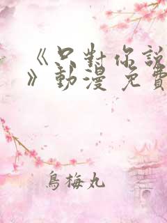 《只对你说晚安》动漫 免费观看