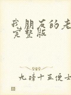 我朋友的老姐1完整版