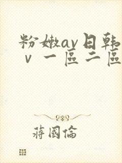 粉嫩av日韩aⅴ一区二区三区