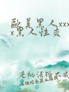 欧美黑人xxxx黑人性爽