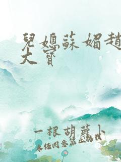 儿媳苏媚赵勇赵大宝