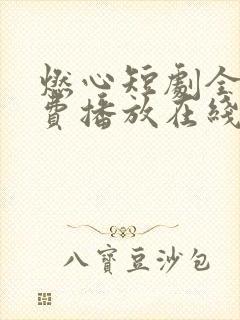 燃心短剧全集免费播放在线观看