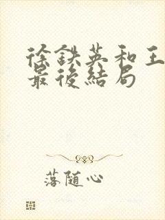 徐铁英和王蒲忱最后结局