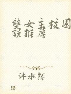 双女主校园文小说推荐