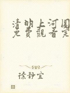 清明上河图密码免费观看完整版高清电视剧