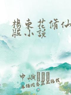 杨东花修仙记正版小说