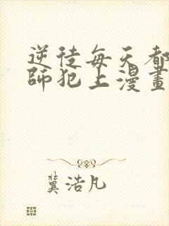 逆徒每天都想欺师犯上漫画免费阅读全集